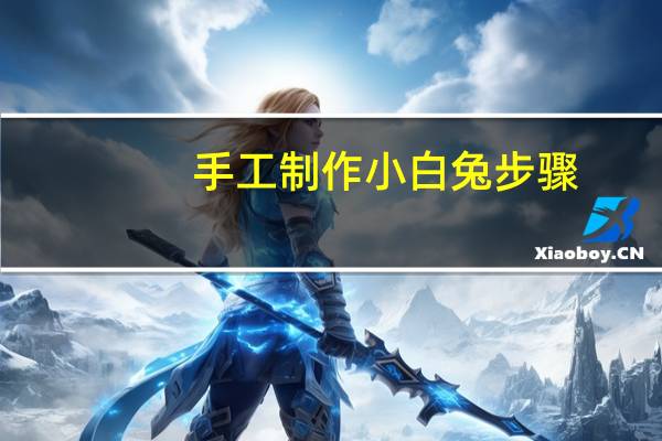 手工制作小白兔步骤