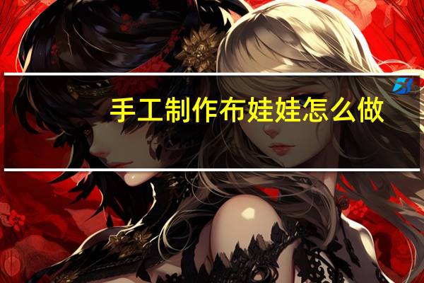 手工制作布娃娃怎么做