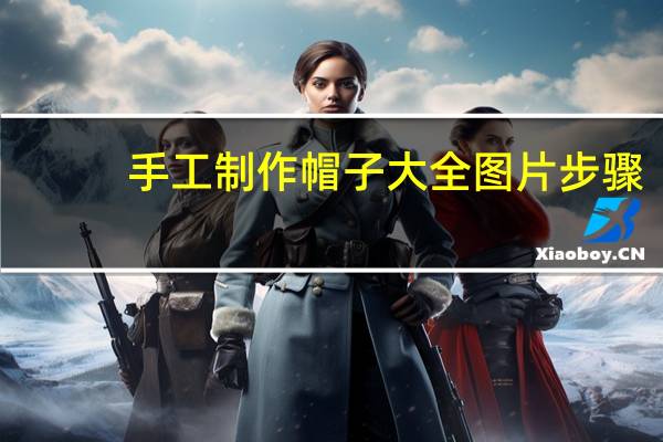 手工制作帽子大全图片步骤