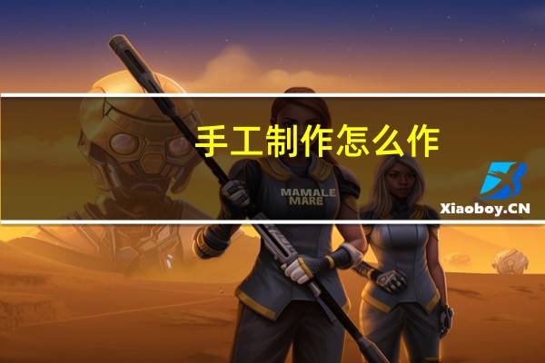 手工制作怎么作