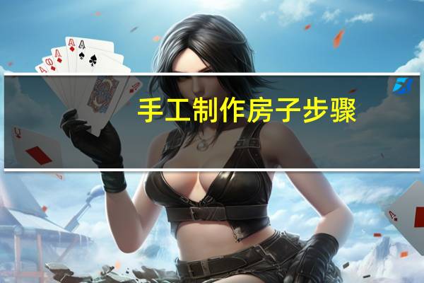 手工制作房子步骤