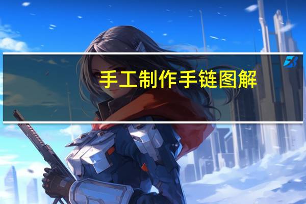 手工制作手链图解