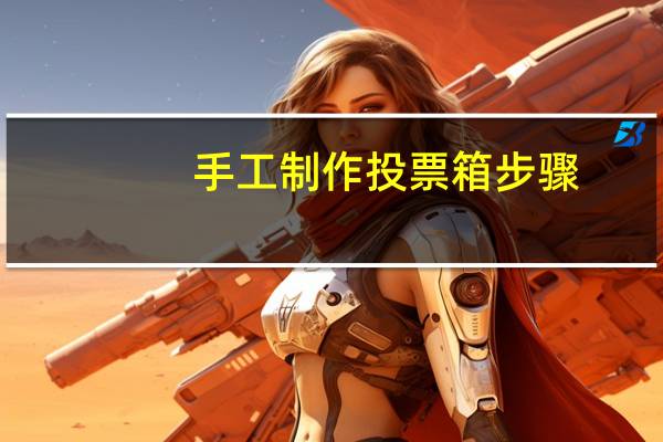 手工制作投票箱步骤