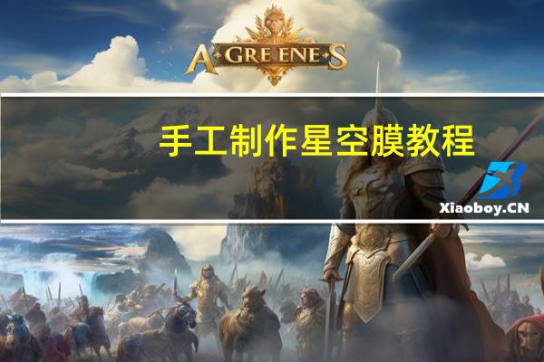 手工制作星空膜教程
