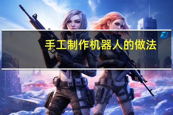 手工制作机器人的做法