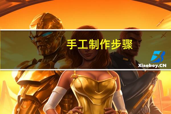 手工制作步骤