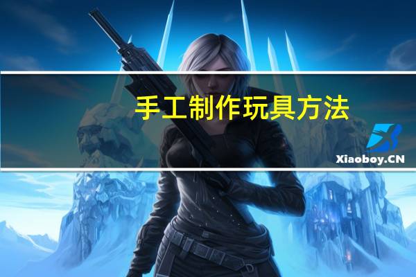 手工制作玩具方法