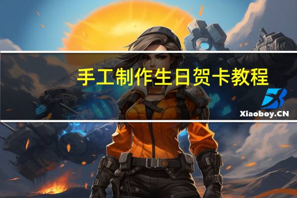 手工制作生日贺卡教程