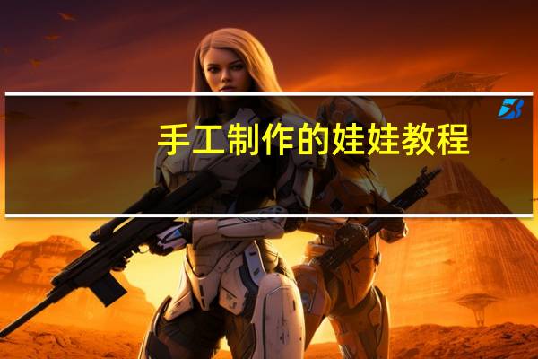 手工制作的娃娃教程