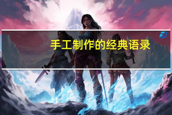 手工制作的经典语录