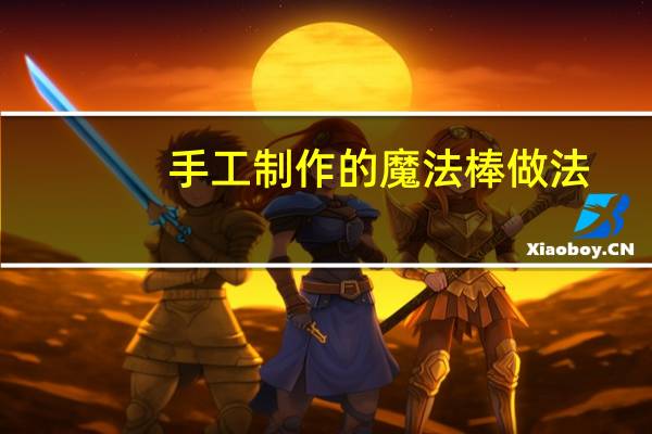 手工制作的魔法棒做法