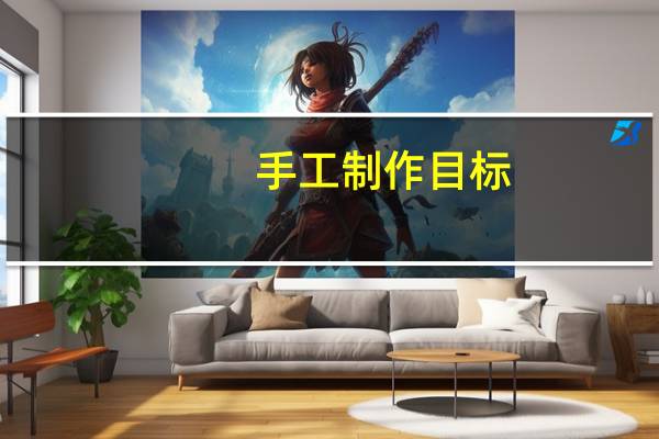 手工制作目标