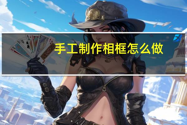 手工制作相框怎么做