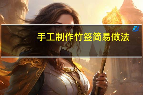 手工制作竹签简易做法
