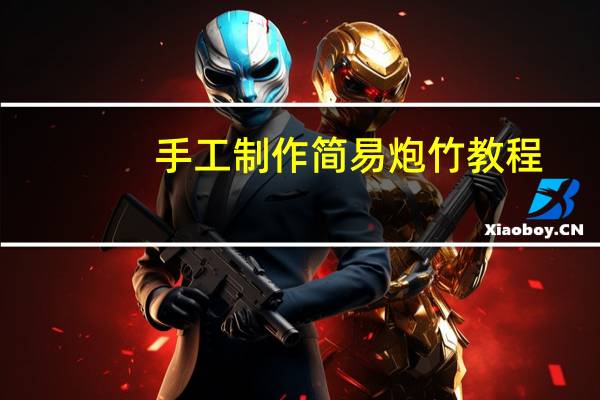 手工制作简易炮竹教程