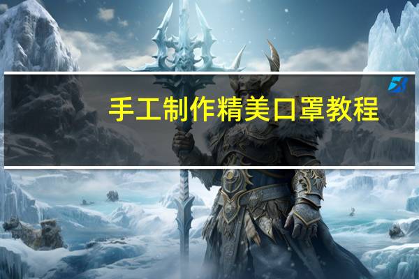 手工制作精美口罩教程