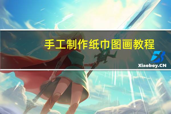 手工制作纸巾图画教程