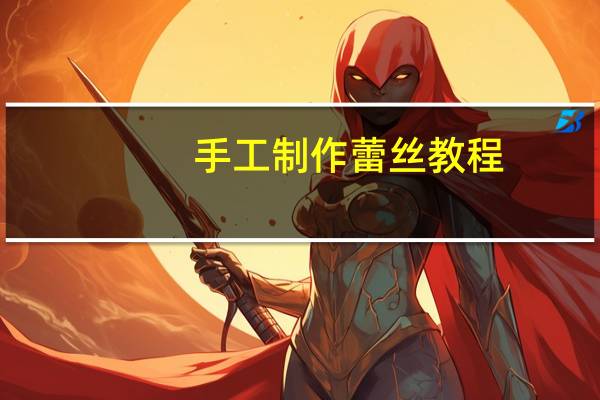 手工制作蕾丝教程