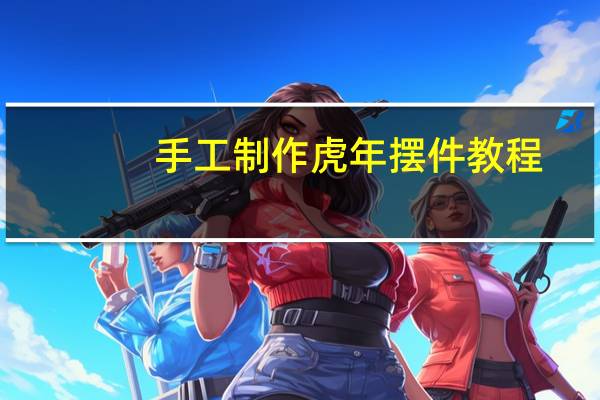 手工制作虎年摆件教程