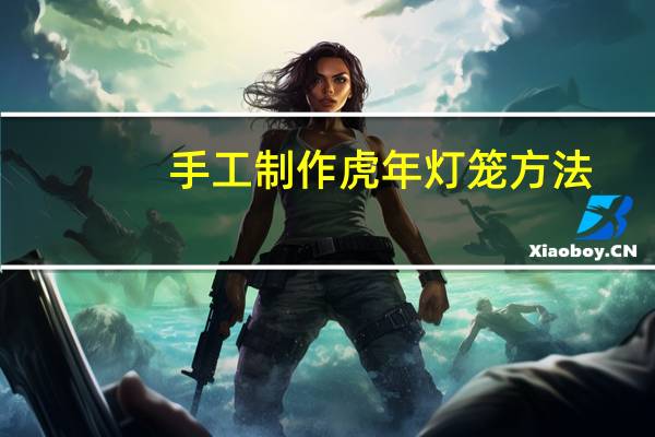 手工制作虎年灯笼方法
