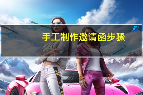 手工制作邀请函步骤