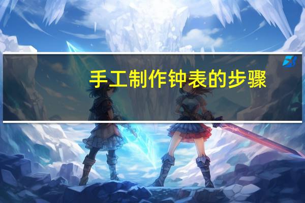 手工制作钟表的步骤