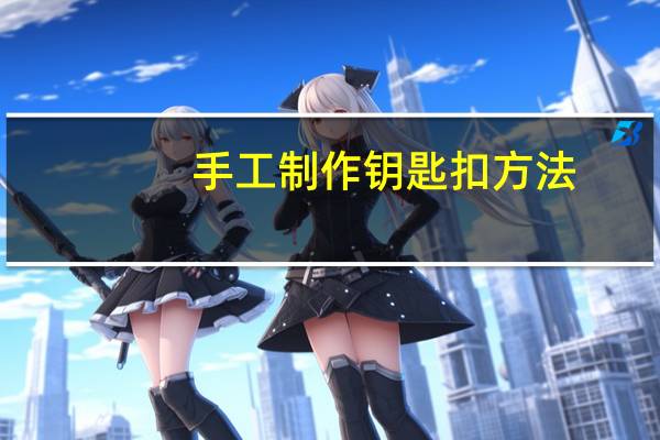 手工制作钥匙扣方法