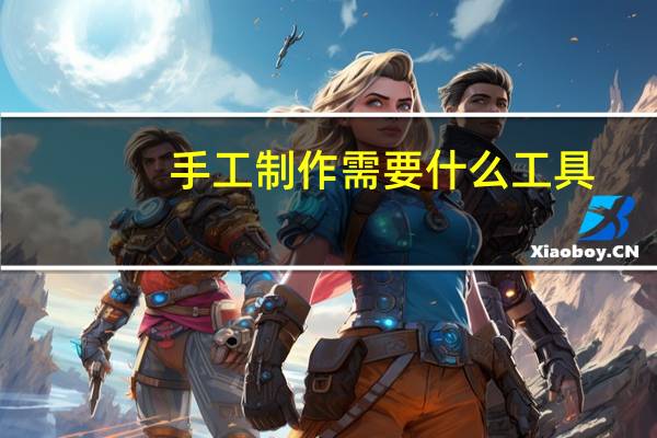 手工制作需要什么工具