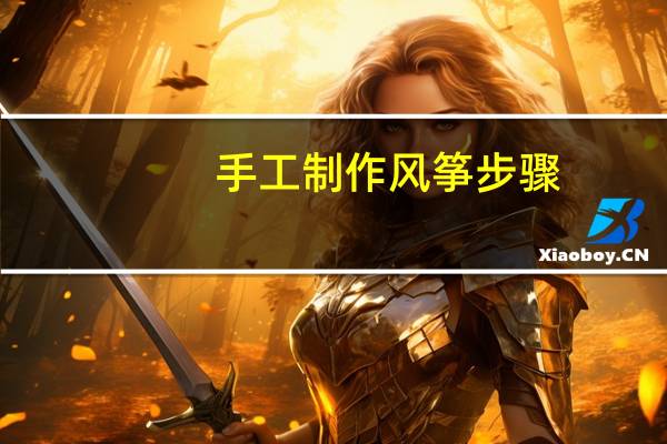 手工制作风筝步骤