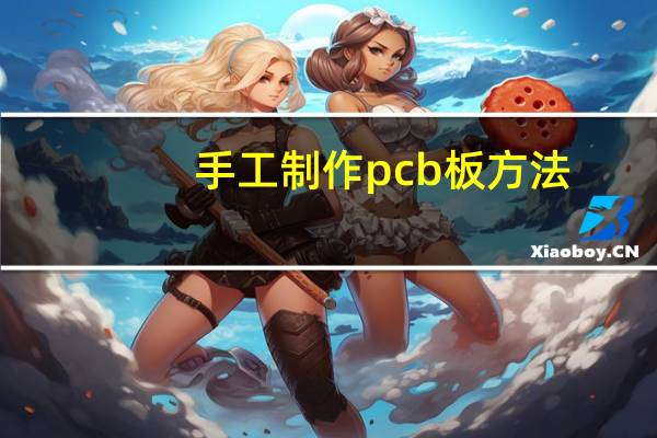 手工制作pcb板方法