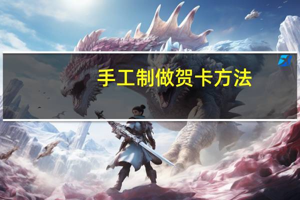 手工制做贺卡方法