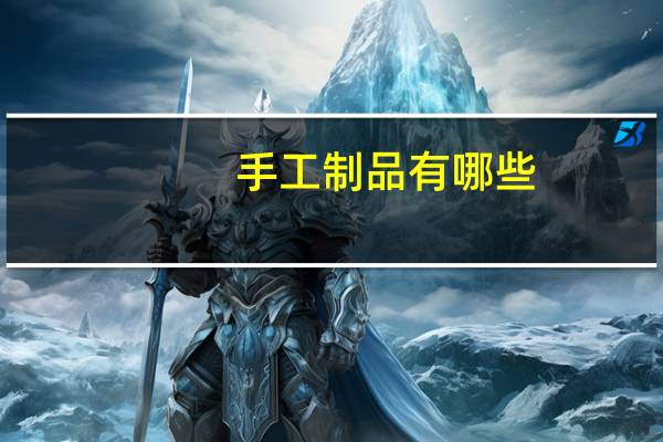 手工制品有哪些