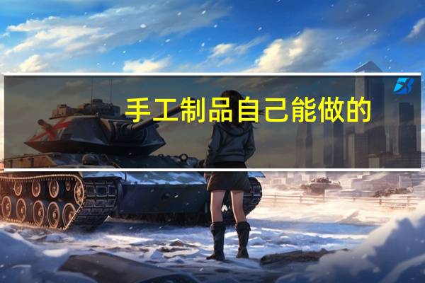 手工制品自己能做的
