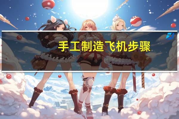 手工制造飞机步骤