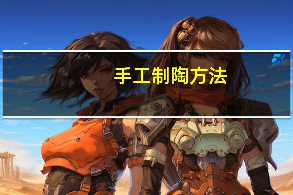手工制陶方法