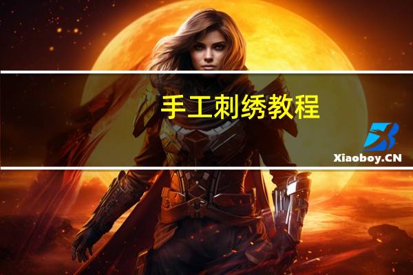 手工刺绣教程