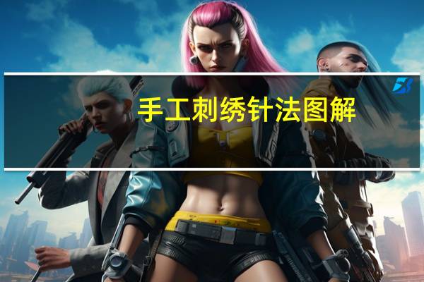 手工刺绣针法图解