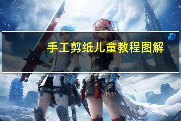 手工剪纸儿童教程图解