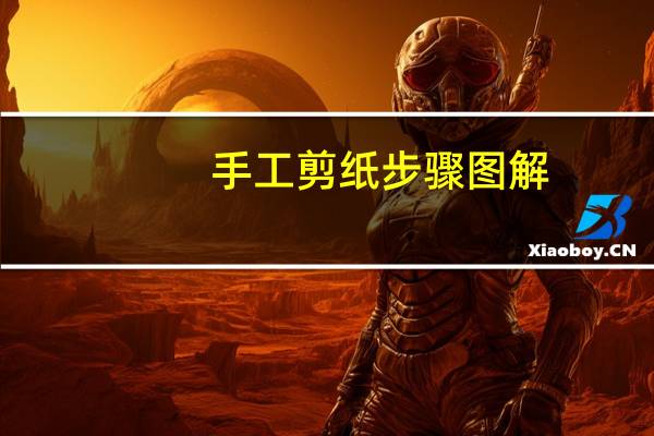 手工剪纸步骤图解