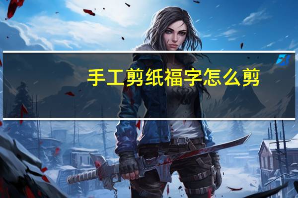 手工剪纸福字怎么剪