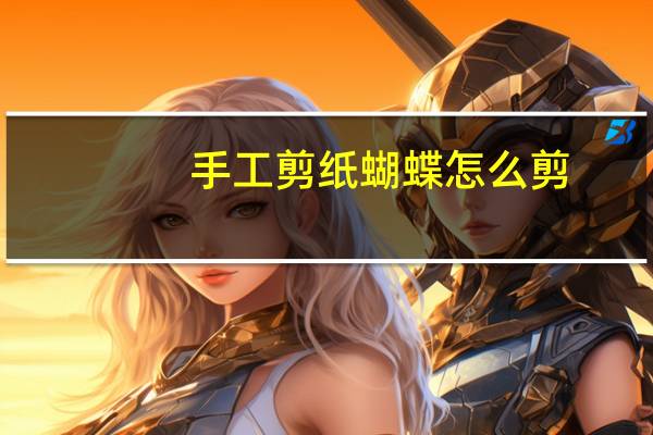 手工剪纸蝴蝶怎么剪