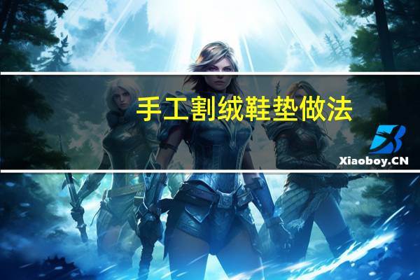 手工割绒鞋垫做法
