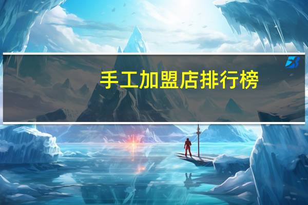 手工加盟店排行榜