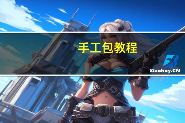 手工包教程
