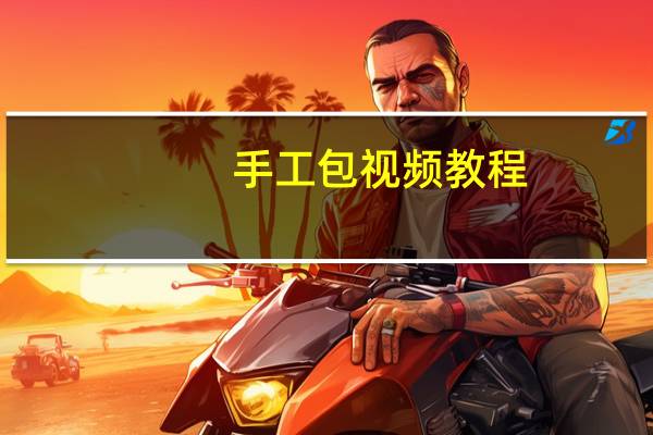 手工包视频教程