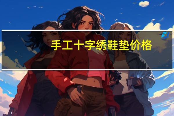 手工十字绣鞋垫价格