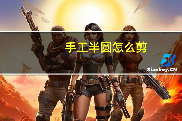 手工半圆怎么剪