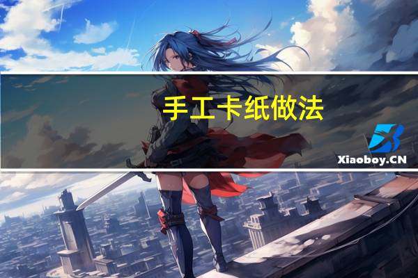手工卡纸做法