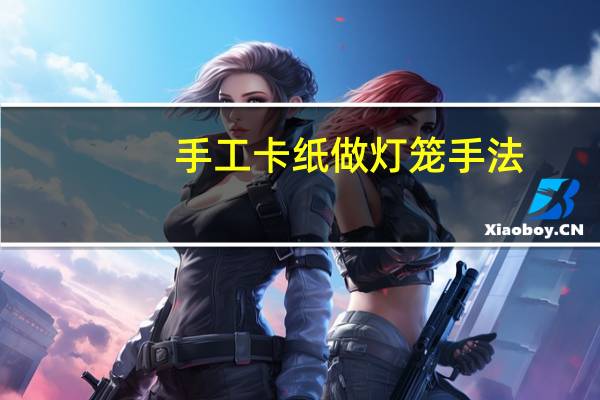 手工卡纸做灯笼手法