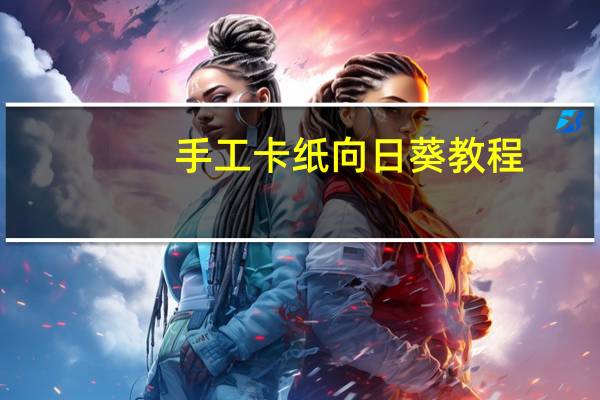 手工卡纸向日葵教程